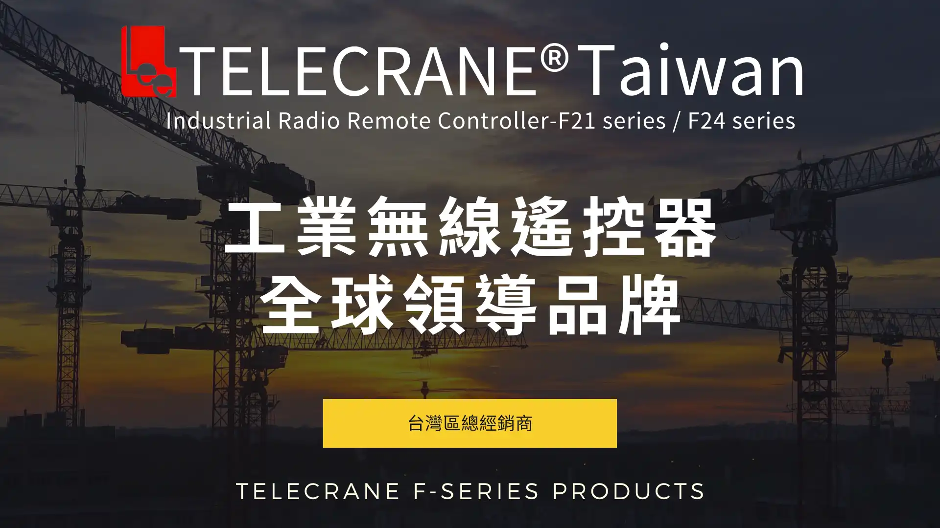 telecrane影片、關於我們、天車遙控器、吊車遙控器、F21-E1B